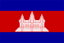 كمبوديا